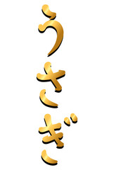 ”うさぎ”という金色の文字素材