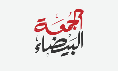 (white or Black Friday) in arabic calligraphy for sale and discount, template for your banner or poster. Translation (white Friday)