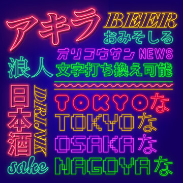 neon text replacement AI ネオンテキスト打ち換え可能