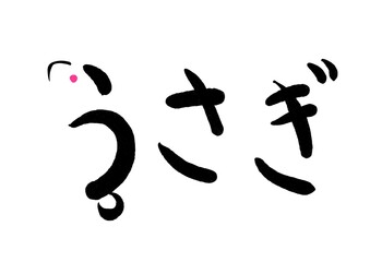 うさぎ　新年　素材