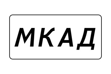 Ring road sign in Moscow, Russia in Russian language