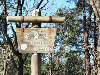 宝登山 山名板