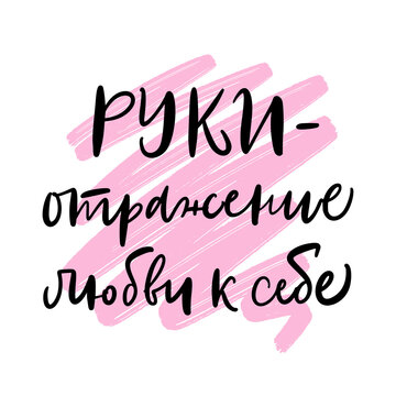 Text in Russian: Hands are a reflection of self-love. Cyrillic vector phrase. Girly trendy concept beauty studio, nail master. Tee shirt graphic. Сalligraphy for social media, blogging, post, story.