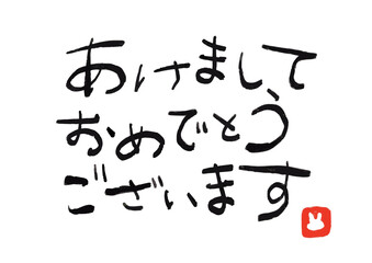 あけましておめでとうございます　筆文字　横