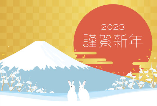 年賀はがき　うさぎと富士山のイラスト　2023年　令和五年　卯年