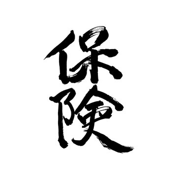 Japan calligraphy art【insurance・guarantee・보험】日本の書道アート【保険・ほけん】／This is Japanese kanji 日本の漢字です／illustrator vector イラストレーターベクター