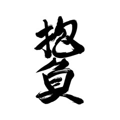 Japan calligraphy art【resolution・aspiration・ambition・pretension・포부】日本の書道アート【抱負・ほうふ】／This is Japanese kanji 日本の漢字です／illustrator vector イラストレーターベクター