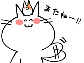 またねと手をふるにゃんことハムスターのイラスト素材