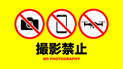 撮影禁止のイラスト