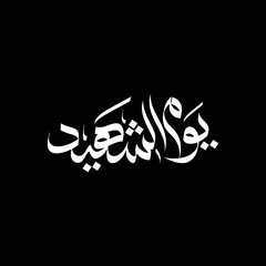 Yawm Al Shaheed Arabic Calligraphy Logo. Translation: martyr's day. 30 November. UAE