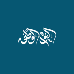 El Yawm Al Watany arabic calligraphy logo . Translation:The National Day . Independence Day