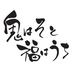 節分の広告チラシに使える筆文字　鬼のそと　福はうち　横書き