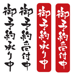広告チラシに使える筆文字　御予約受付中　御予約承り中　縦書き　モノクロ　落款スタンプ風セット