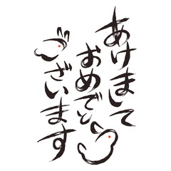 ウサギが隠れた筆文字賀詞