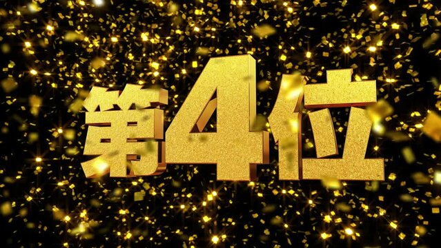 金箔背景 動画文字 『第4位』