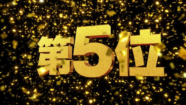 金箔背景 動画文字 『第5位』