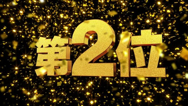 金箔背景 動画文字 『第2位』