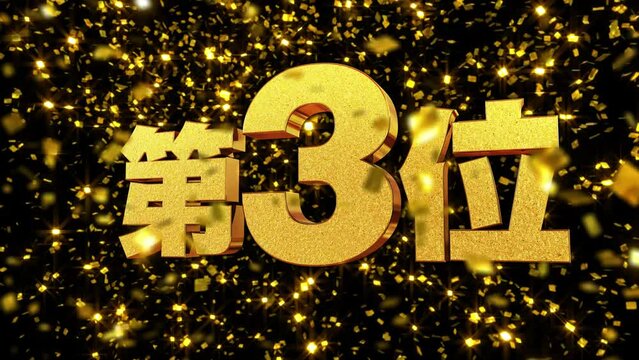金箔背景 動画文字 『第3位』