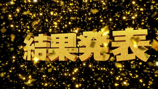 金箔背景 動画文字 『結果発表』