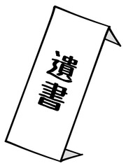 遺書のイラスト素材
