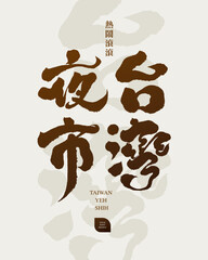 台灣夜市，Taiwan's characteristic market 