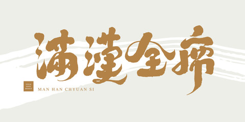 滿漢全席，The name of Chinese court dish 