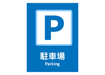 駐車場マーク P文字だけのシンプルでおしゃれなパーキングの看板のイラスト 