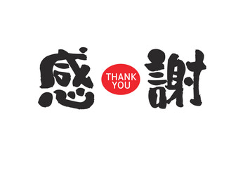 感謝,筆文字,手書き,墨,ベクター