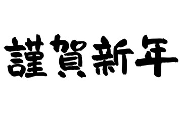 謹賀新年　賀詞