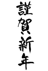 謹賀新年　賀詞