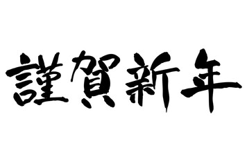 謹賀新年　賀詞