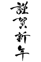 謹賀新年　賀詞