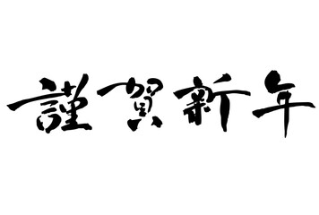 謹賀新年　賀詞