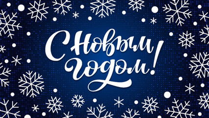 Fototapeta na wymiar Happy New Year greeting card with calligraphic quote in russian. Winter holiday banner poster postcard overlays template. Xmas background with cyrillic handwritten brush lettering, snowflake confetti