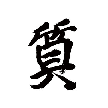 Japan calligraphy art【quality・nature・temper・품질】日本の書道アート【質・しつ・しち】／This is Japanese kanji 日本の漢字です／illustrator vector イラストレーターベクター