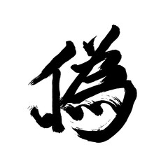 Japan calligraphy art【false・fake・counterfeit・가짜】日本の書道アート【偽・ぎ・にせ・偽る・偽り・いつわる・いつわり】／This is Japanese kanji 日本の漢字です／illustrator vector イラストレーターベクター - obrazy, fototapety, plakaty