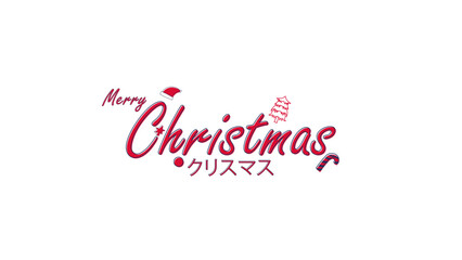 Naklejka na ściany i meble merry christmas simple design banner with japanese kanji