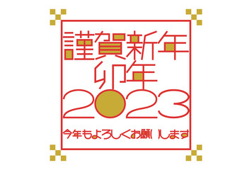 2023年の年賀状イラスト: 謹賀新年卯年のタイポグラフィ