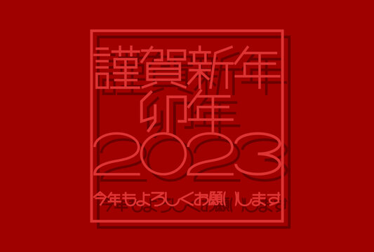 2023年卯年の年賀状イラスト: 謹賀新年の文字デザイン（赤背景）