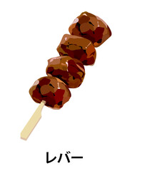 レバーの焼き鳥のイラスト