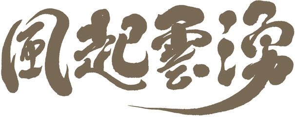 風起雲湧，Chinese font design 