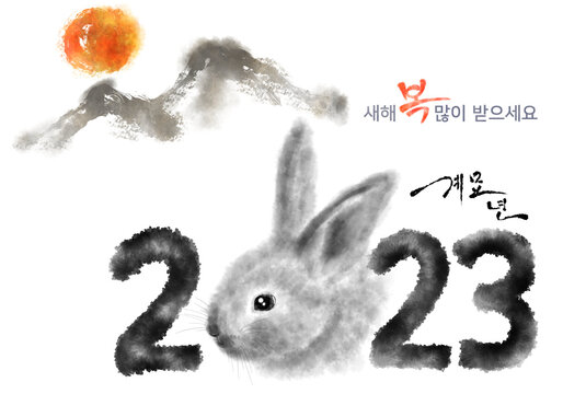 '2023년은 토끼띠의 해이고 새해 복많이 받으세요'라는 한국어로 표시되어 있습니다.
