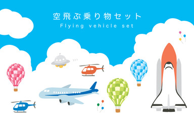 空飛ぶ乗り物イラストセット
