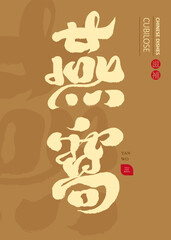 燕窩，Asian traditional health food, Chinese 