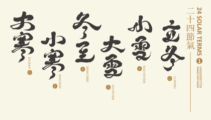 Fototapeta na wymiar 節氣(1)，Chinese traditional calendar cycle, 