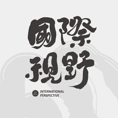國際視野，Strong Chinese handwriting design 