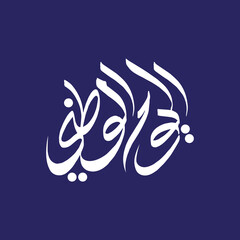 Naklejka premium El Yawm Al Watany Arabic Calligraphy Slogan. Translation: National Day. UAE 51 . Independence Day