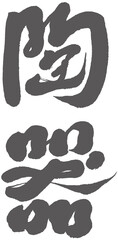 陶器，Chinese logo font design 