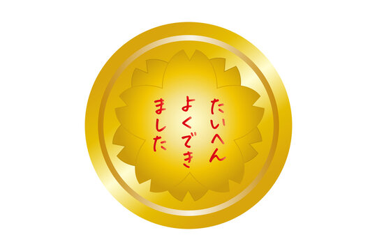 たいへんよくできました の画像 166 件の Stock 写真 ベクターおよびビデオ Adobe Stock