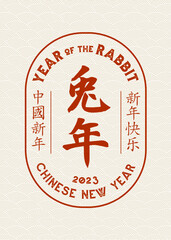 2023 Year of the Rabbit - Chinese New Year